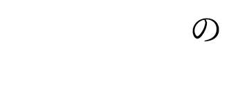 契約農家のコシヒカリ