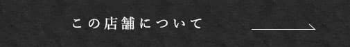 この店舗について