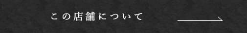 この店舗について