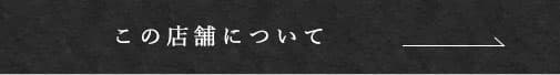 この店舗について