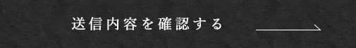 送信内容を確認する