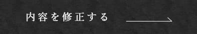 内容を修正する