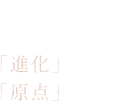 創業1962年焼肉の“進化”と“原点”がここに。