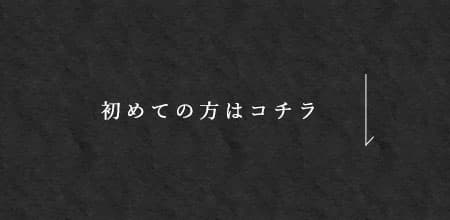 初めての方はコチラ