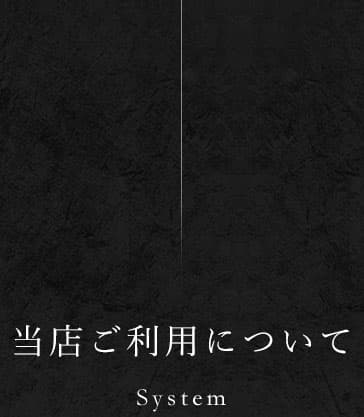 当店ご利用について