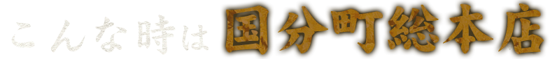 こんな時は国分町総本店へ