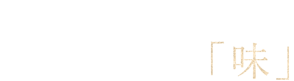 泰山越谷店のお品書き