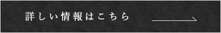 詳しい情報はこちら