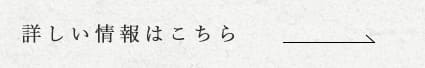 詳しい情報はこちら