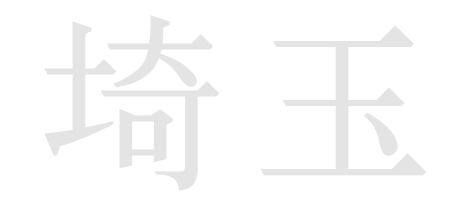 埼玉