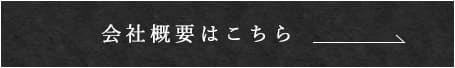 会社概要はこちら