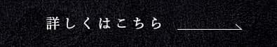 詳しくはこちら