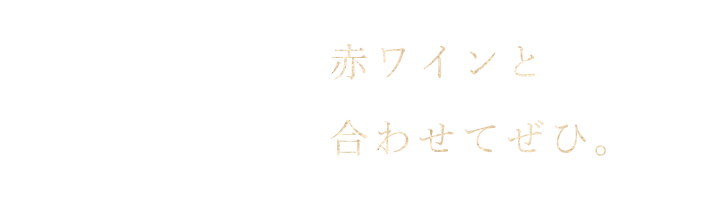 赤ワインと共に