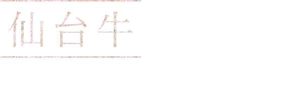 仙台牛