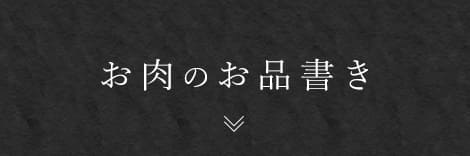 お肉のお品書き