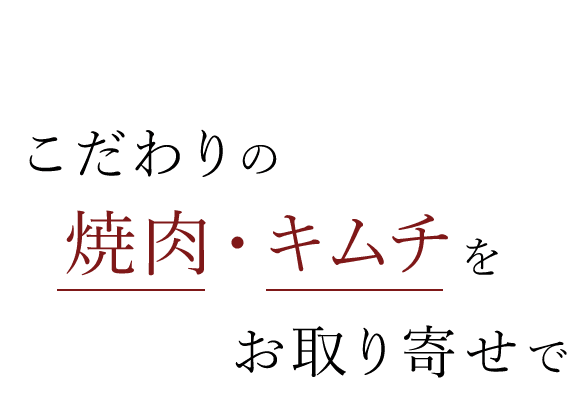 こだわりの焼肉・キムチをお取り寄せで