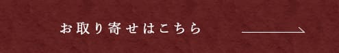 お取り寄せはこちら