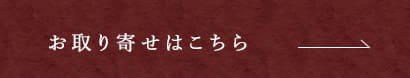 お取り寄せはこちら