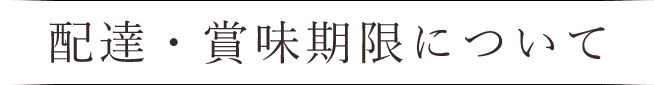 配達・賞味期限について