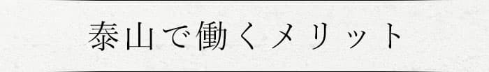 泰山で働くメリット