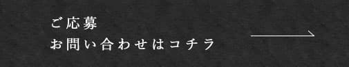 ご応募お問い合わせはコチラ