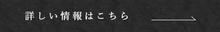 詳しい情報はこちら