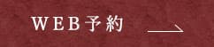 WEB予約