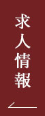 求人情報