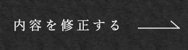 内容を修正する