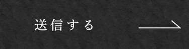 送信する