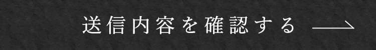 送信内容を確認する