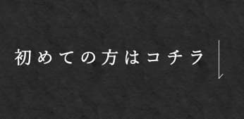 初めての方はコチラ