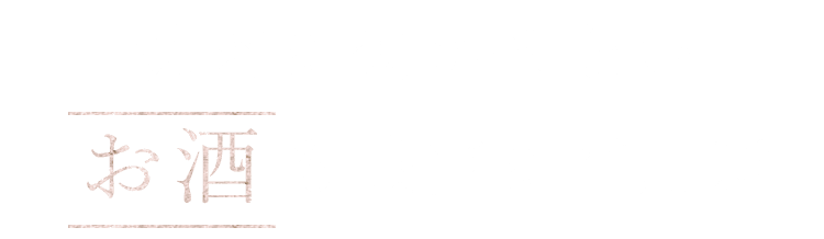 お酒も豊富にご用意