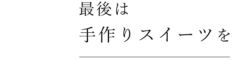 手作りスイーツを