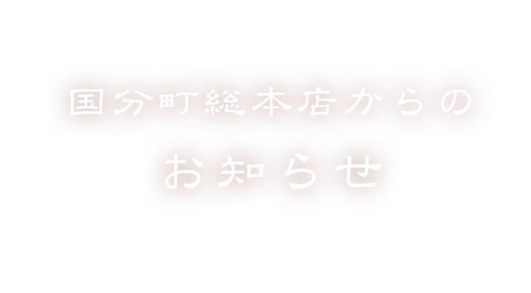 国分町総本店からのお知らせ