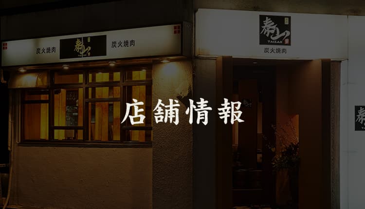 店舗情報