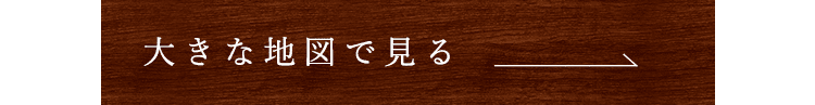 大きな地図で見る