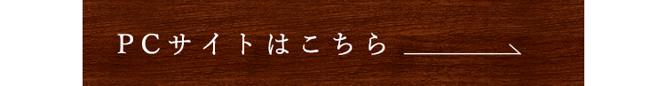 PCサイトはこちら