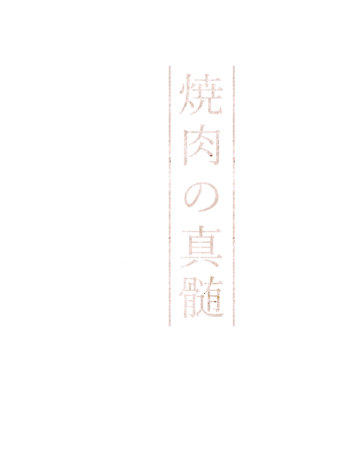 焼肉の真髄を訪ねて―。