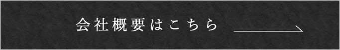 会社概要はこちら