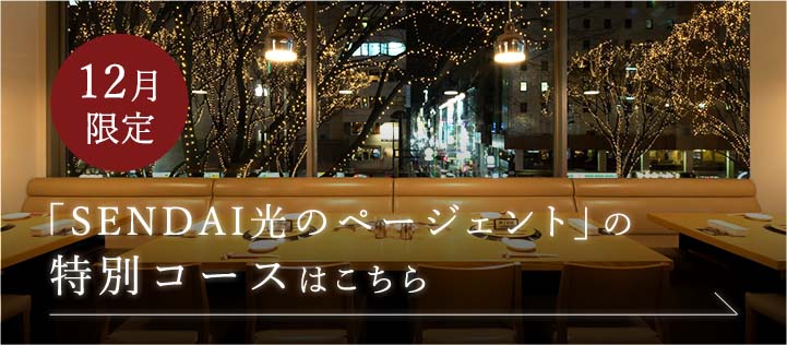 「SENDAI光のページェント」の特別コースはこちら