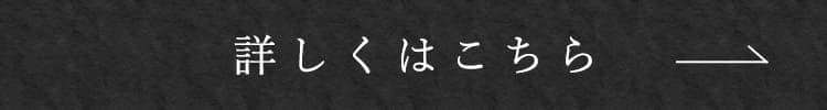 詳しくはこちら