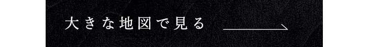 大きな地図で見る