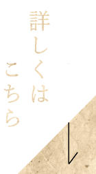 詳しくはこちら