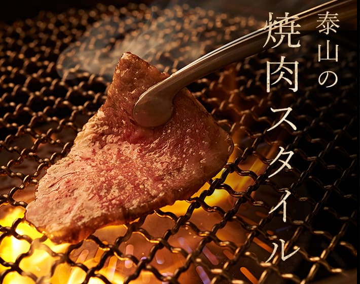 泰山の焼肉スタイル