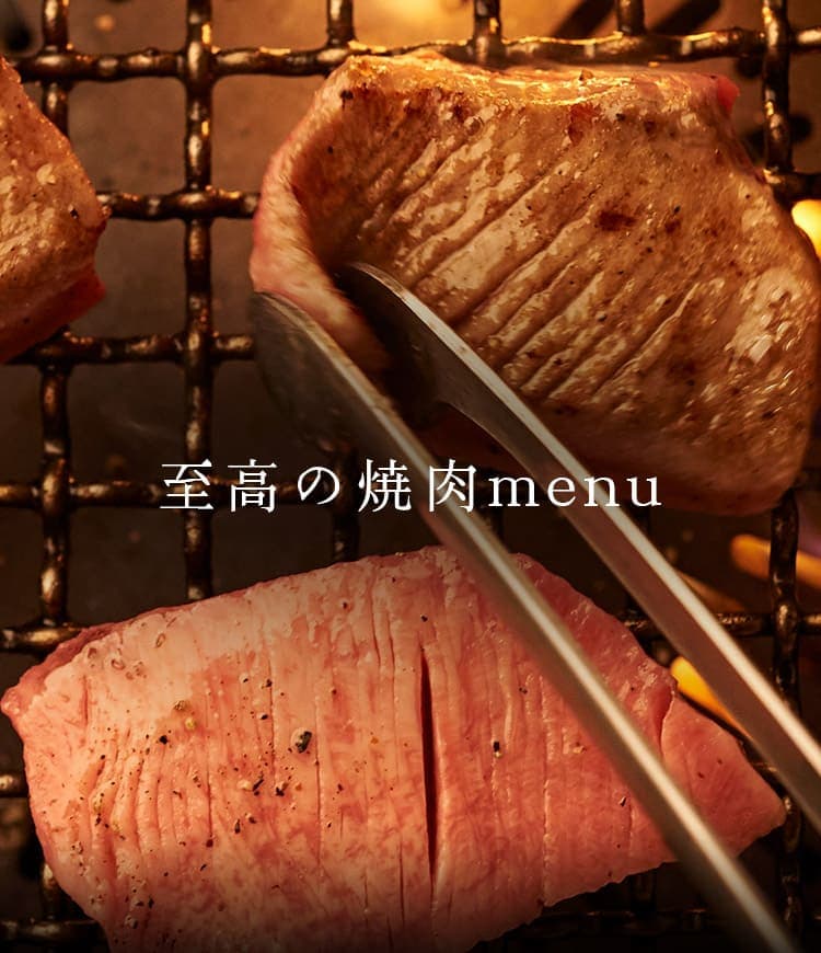 至高の焼肉menu