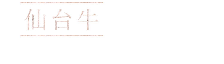 仙台牛