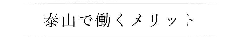 泰山で働くメリット