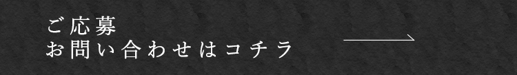 ご応募お問い合わせはコチラ