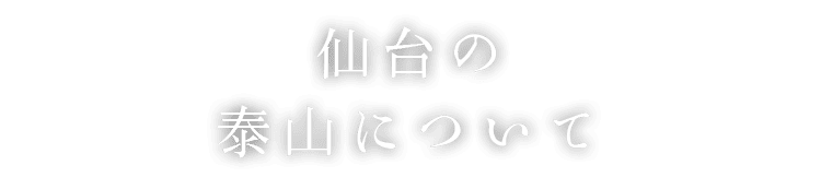 仙台の泰山について